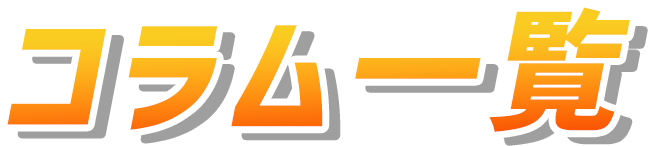 コラム一覧