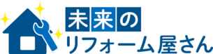 未来のリフォーム屋さん