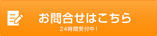 お問合せはこちら 24時間受付中！