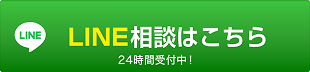 LINE相談はこちら 24時間受付中！