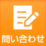 お問合せはこちら 24時間受付中！