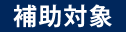 補助対象
