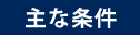 主な条件