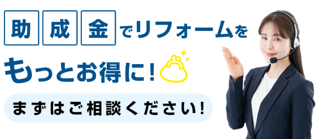 助成金でリフォームを もっとお得に！ まずはご相談ください！