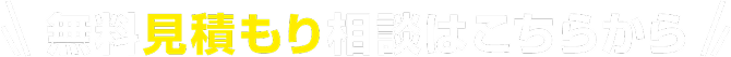 無料見積もり相談はこちらから