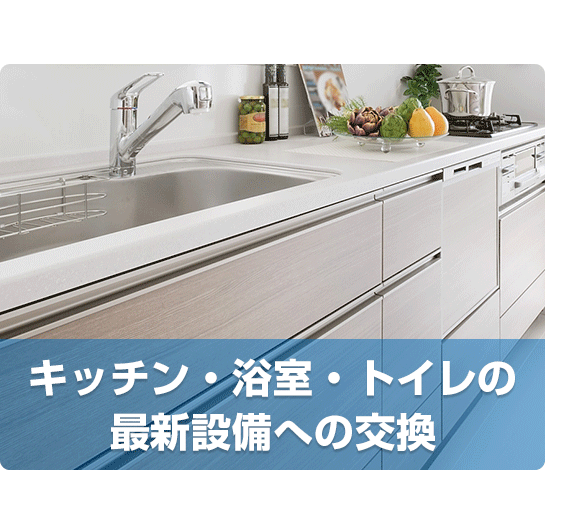 [キッチンの写真] キッチン・浴室・トイレの 最新設備への交換