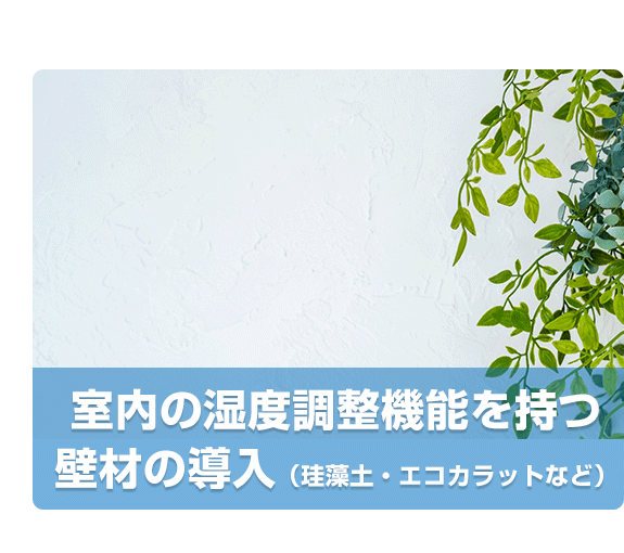 [壁の植物の写真] 室内の温度調整機能を持つ 壁材の導入 (珪藻土、エコカラットなど)