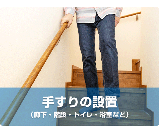 [手すりにつかまる人の写真] 手すりの設置 (廊下・階段・トイレ・玄関など)