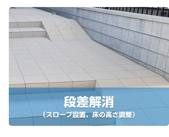 [スロープの写真] 段差解消 (スロープ設置、床のかさ上げなど)