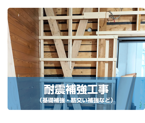 [耐震補強の工事写真] 耐震補強工事 (壁補強、筋交い補強など)