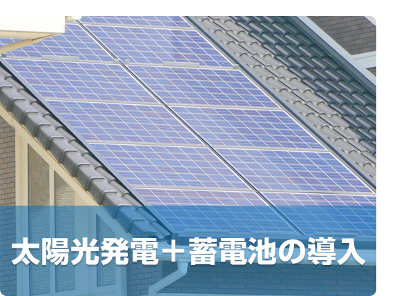 [太陽光パネルの写真] 太陽光発電＋蓄電池の導入