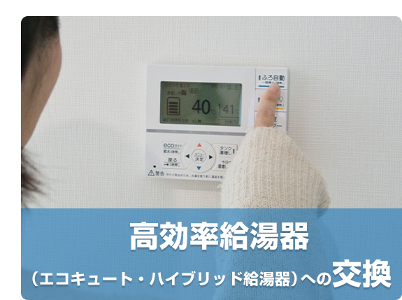 [給湯器とリモコンの写真] 高効率給湯器 (エコキュート・ハイブリッド給湯器)への交換