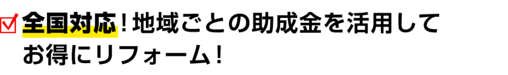 全国対応！地域ごとの助成金を活用して お得にリフォーム！
