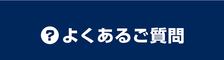 ”よくあるご質問”