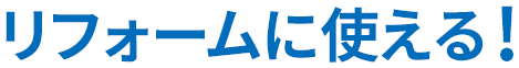 リフォームに使える！