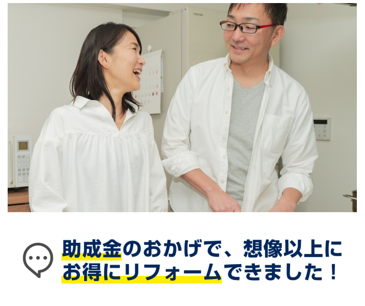 [笑顔で話す夫婦の写真] 助成金のおかげで、想像以上にお得にリフォームできました！