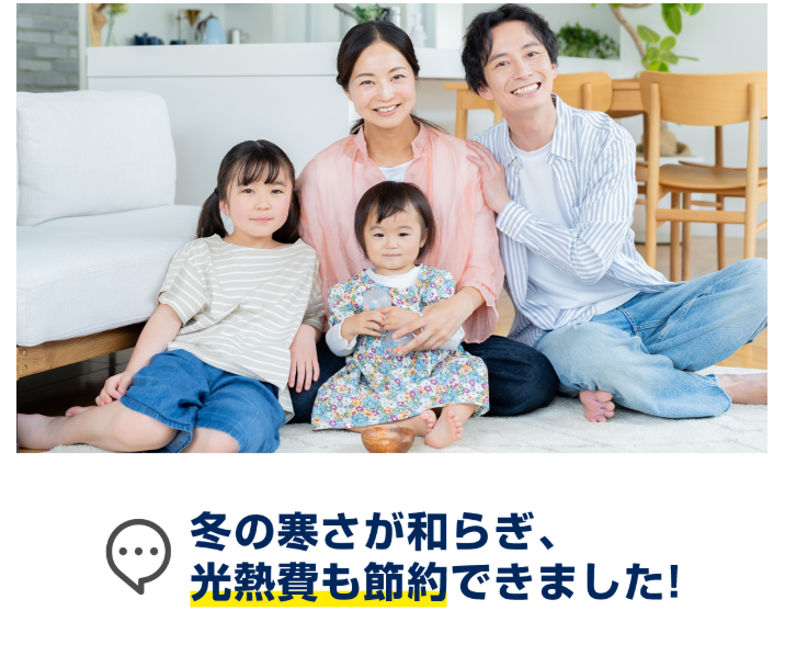 [リビングでくつろぐ家族の写真] 冬の寒さが和らぎ、 光熱費も節約できました！