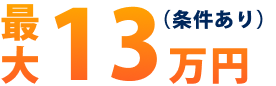 最大13万円（条件あり）