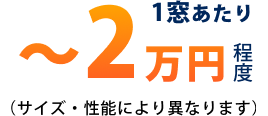 1窓あたり〜2万円程度（サイズ・性能により異なります）