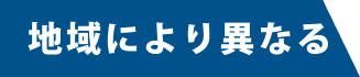 地域により異なる