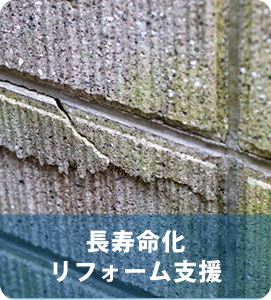 長寿命化リフォーム支援