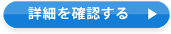 詳細を確認する