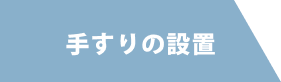 手すりの設置