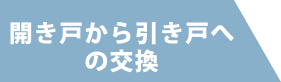 開き戸から引き戸への交換