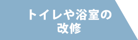 トイレや浴室の改修