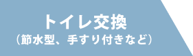 トイレ交換（節水型、手すり付きなど）
