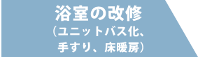 浴室の改修（ユニットバス化、手すり、床暖房）