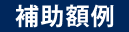 補助額例