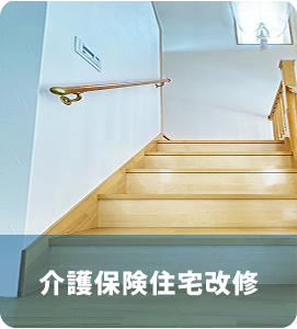 介護保険住宅改修