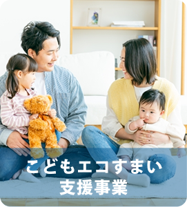 こどもエコすまい支援事業