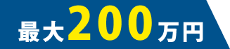 最大200万円