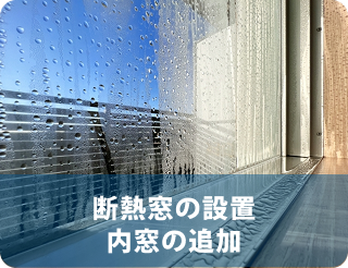 断熱窓の設置・内窓の追加