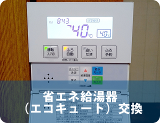 省エネ給湯器（エコキュート）交換
