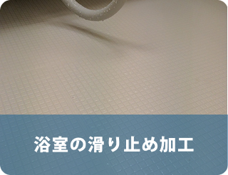 浴室の滑り止め加工