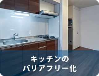 キッチンのバリアフリー化