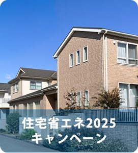 住宅省エネ2025キャンペーン