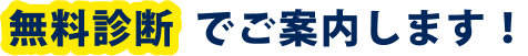 無料診断でご案内します！