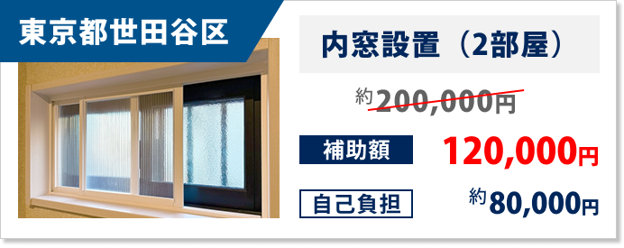 東京都世田谷区 内窓設置（2部屋） 120,000円 約80,000円