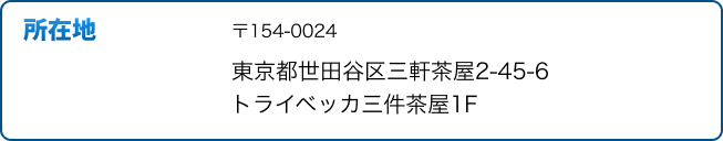 所在地〒154-0024 東京都世田谷区三軒茶屋2-45-6トライベッカ三件茶屋1F
