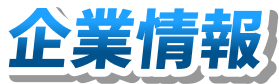 企業情報