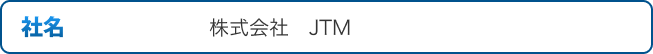 社名 株式会社　JTM