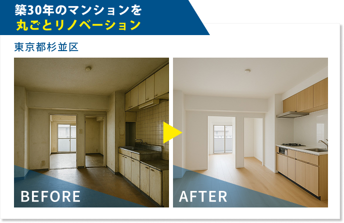 東京都杉並区｜築30年のマンションを丸ごとリノベーション
