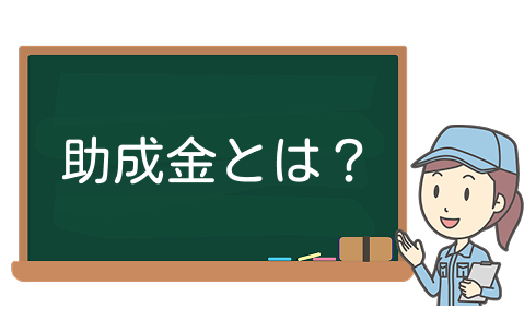 ”助成金とは？”