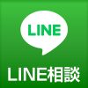 LINE相談はこちら 24時間受付中！